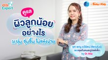 ABK Expert ดูแลผิวลูกน้อยอย่างไรให้นุ่ม ชุ่มชื้น ไม่แห้งง่าย