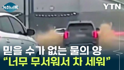 "너무 무서워 돌아갔다"...지하차도 바로 앞에서 우회한 목격자 [Y녹취록] / YTN