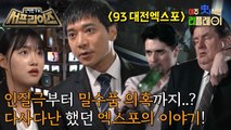 [HOT] Was it a miracle that the Daejeon Expo was held? Everything about the expo, 신비한TV 서프라이즈 230716