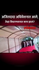 अजितदादा अधिवेशनात आले,