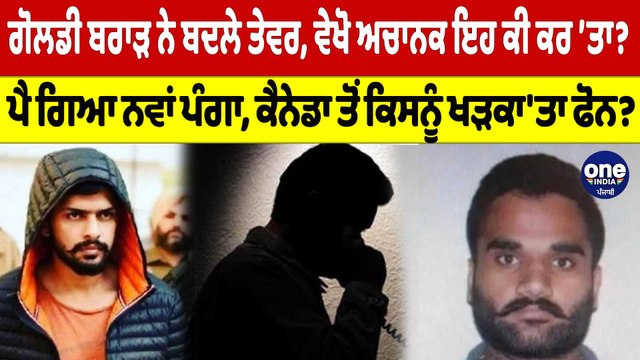 Goldy Brar ਨੇ ਬਦਲੇ ਤੇਵਰ, ਵੇਖੋ ਅਚਾਨਕ ਇਹ ਕੀ ਕਰ'ਤਾ? Canada ਤੋਂ ਕਿਸਨੂੰ ਖੜਕਾ 'ਤਾ ਫੋਨ?|OneIndia Punjabi