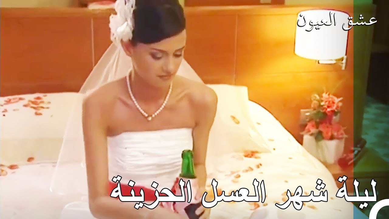 الليلة الأولى - عشق العيون الحلقة