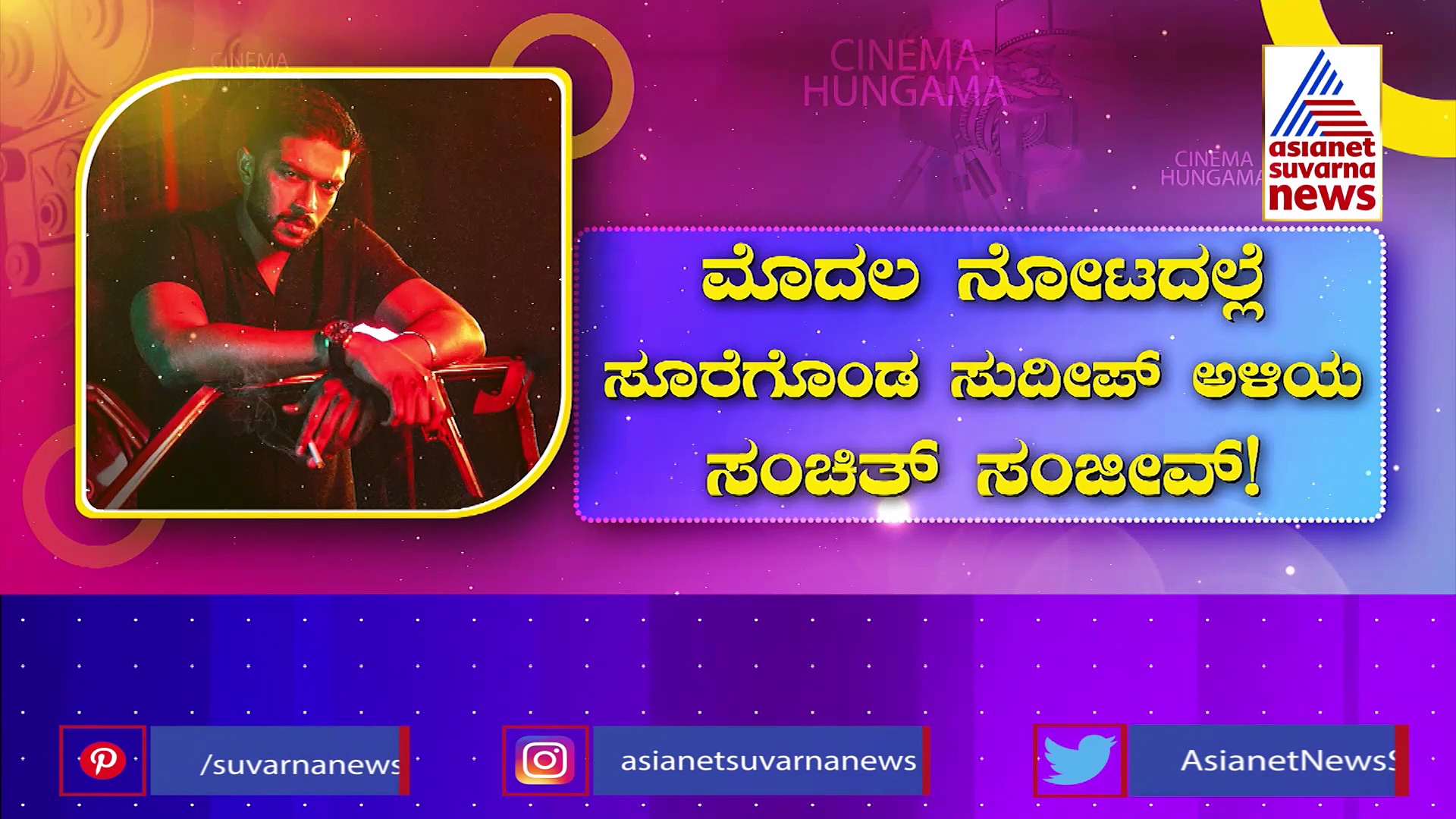 ಸುದೀಪ್ ಅಳಿಯನ ‘ಜಿಮ್ಮಿ’ ಕ್ಯಾರೆಕ್ಟರ್ ಗ್ಲಿಂಪ್ಸ್  ರಿಲೀಸ್: ಇದರ ಮೇಕಿಂಗ್ ಮಾಡಿದೆ ಸಖತ್ ಸೌಂಡ್!