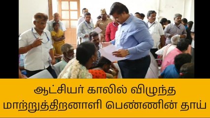 Descargar video: கரூர்: மாற்றுத்திறனாளி மகள் வேலைக்காக ஆட்சியர் காலில் விழுந்த தாய்