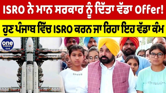 ISRO ਨੇ ਮਾਨ ਸਰਕਾਰ ਨੂੰ ਦਿੱਤਾ ਵੱਡਾ Offer! ਹੁਣ ਪੰਜਾਬ ਵਿੱਚ ISRO ਕਰਨ ਜਾ ਰਿਹਾ ਇਹ ਵੱਡਾ ਕੰਮ|OneIndia Punjabi