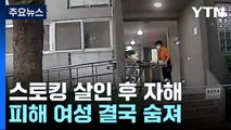 '접근금지' 어기고 스토킹 살인...가해 남성 극단선택 시도 / YTN