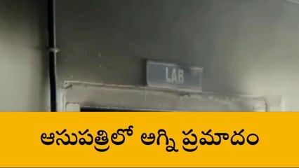 షాద్ నగర్: సూపర్ స్పెషాలిటీ ఆసుపత్రిలో అగ్ని ప్రమాదం