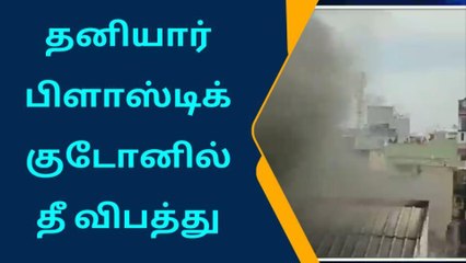 மதுரை: தனியார் பிளாஸ்டிக் குடோனில் தீ விபத்து!
