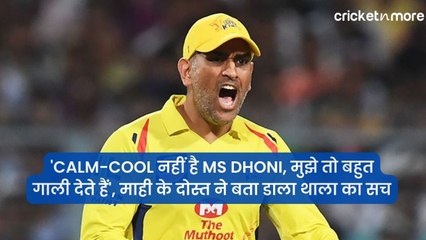 'Calm-Cool नहीं है MS Dhoni, मुझे तो बहुत गाली देते हैं', माही के दोस्त ने बता डाला थाला का सच
