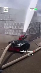 الاستعانة بروبوت لإخماد حريق نشب في أحد المصانع بالرياض