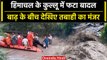 Kullu Flood: Himachal के Kullu में फिर फटा बादल, 1 शख्स की मौत | Himachal Weather | वनइंडिया हिंदी