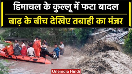 Download Video: Kullu Flood: Himachal के Kullu में फिर फटा बादल, 1 शख्स की मौत | Himachal Weather | वनइंडिया हिंदी