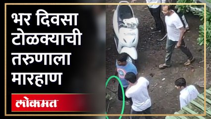 नाशिक शहरात गुन्हेगारी वाढली,भर चौकात टोळक्याची युवकाला मारहाण