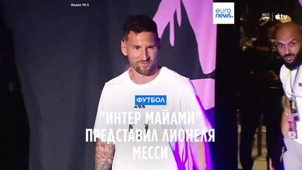 "Интер Майами" представил Лионеля Месси