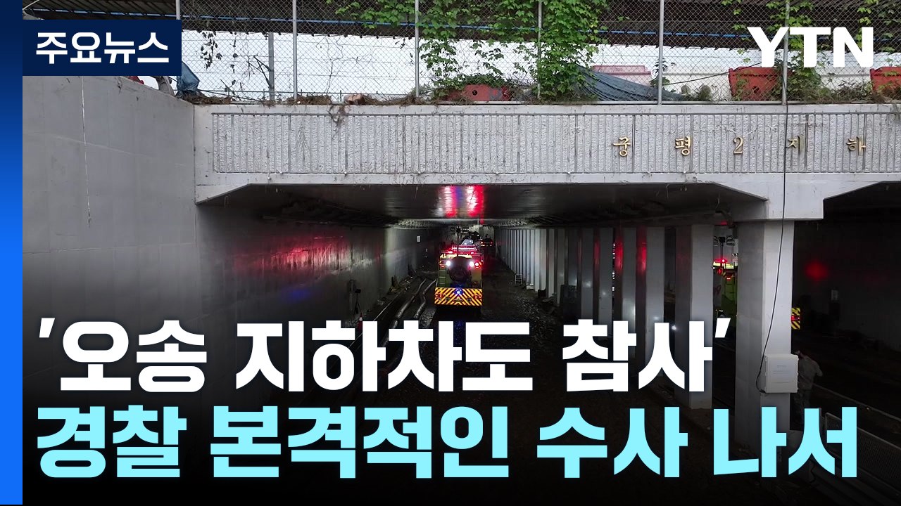 경찰, '오송 지하차도 참사' 수사전담팀 구성..."모든 가능성 열어 둬" / YTN