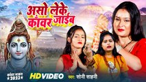 #Video - असो लेके काँवर जाईब | #Soni Sahani | Bhojpuri Bolbam Song 2023 | Aso Leke Kanwar Jaib
