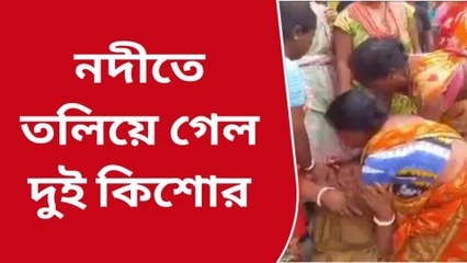 দার্জিলিং: নদীতে তলিয়ে গেল দুই কিশোর, মায়ের বুক ফাটা আর্তনাদ