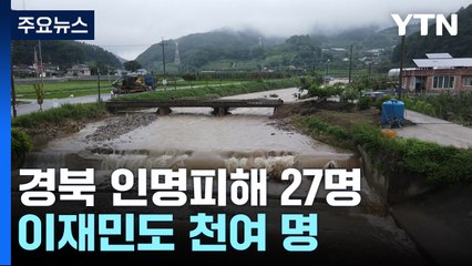 집중호우 경북 인명피해 27명...이재민 천 명 넘어 / YTN