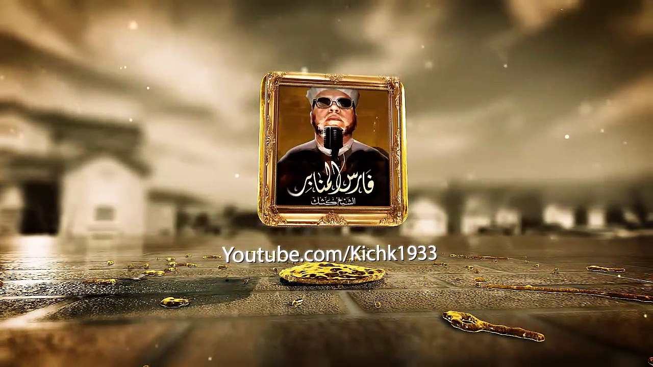 طلب المدد من البدي و الحسين والاضرحة - اقوى تعليق من الشيخ كشك