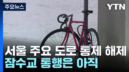 서울 주요 도로 통제 해제...잠수교 통행은 아직 / YTN