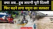 Delhi Flood: Delhi से नहीं टला Flood का खतरा,Yamuna का जलस्तर बढ़ने से बढ़ी Tension | वनइंडिया हिंदी