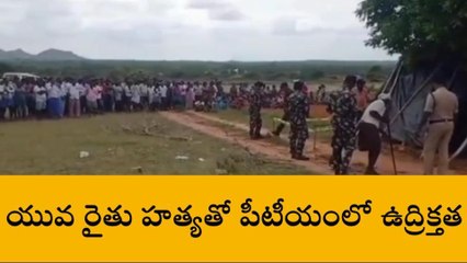 తంబళ్లపల్లె: యువ రైతు హత్య... బంధువులు ఆందోళనలు
