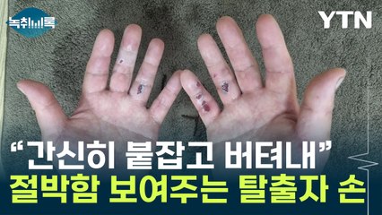 오송 지하차도 탈출자 '손' 사진...절박했던 당시 상황 [Y녹취록] / YTN