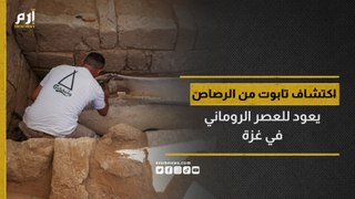 اكتشاف تابوت من الرصاص يعود للعصر الروماني في غزة