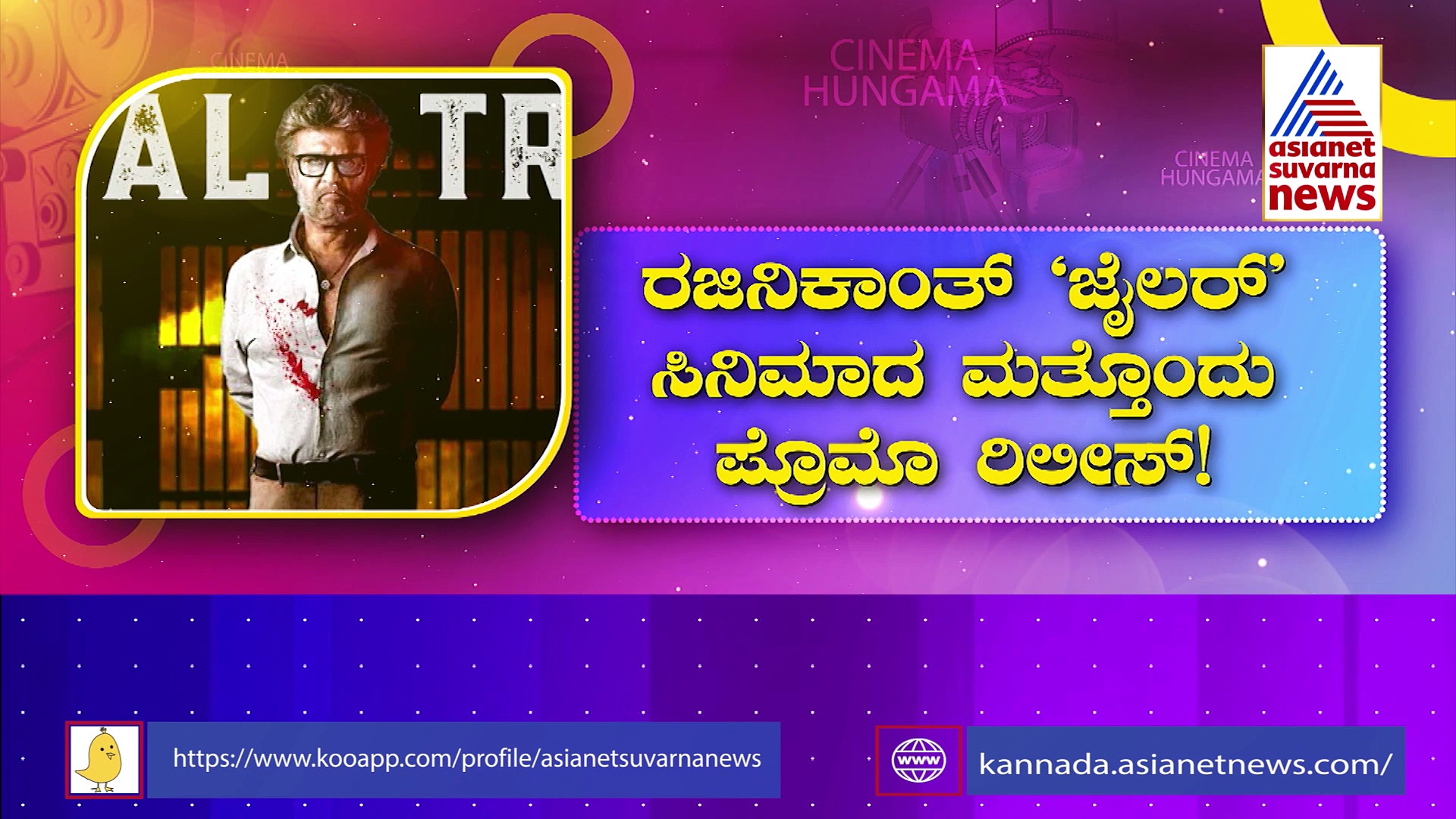‘ಜೈಲರ್’ 2ನೇ ಹಾಡು ರಿಲೀಸ್‌ಗೆ ಮುಹೂರ್ತ ಫಿಕ್ಸ್: ಹೇಗಿರುತ್ತೆ ಹುಕುಂ ಹಾಡು?