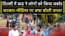 Delhi Flood से लोगों का हुआ भारी नुकसान, देखिए बाढ़ पर क्या बोली दिल्ली की जनता | वनइंडिया हिंदी