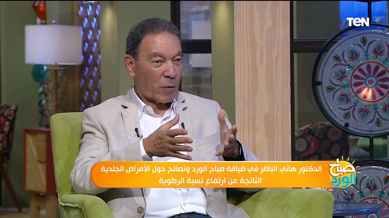نصائح حول الأمراض الجلدية الناتجة عن ارتفاع نسبة الرطوبة مع الدكتور هاني الناظر