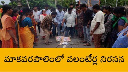 మాకవరపాలెం: పవన్ వ్యాఖ్యలపై భగ్గుమన్న వలంటీర్లు