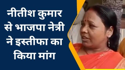 सिवान: नीतीश कुमार से भाजपा नेत्री ने इस्तीफा का किया मांग, सीएम को बताया पलटू राम