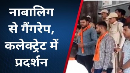 राजसमंद : जोधपुर में नाबालिग से गैंगरेप, AbVP ने कलेक्ट्रेट में किया प्रदर्शन, देखें ये खबर