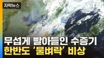 [자막뉴스] 수증기 빨아들이며 더 '강력'...한반도 덮친다 / YTN