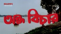 Andha Bichar | অন্ধ বিচার | 1990 Bengali Movie Part  1 | Mithun Chakraborty _ Mandakini  _  Tanuja _ Ranjeet _ Alok Nath _ Biplab Chatterjee _ Sadashiv Amrapurkar _ Deepa Sahi _ Tarun Ghosh | Sujay Movies