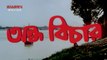 Andha Bichar | অন্ধ বিচার | 1990 Bengali Movie Part  1 | Mithun Chakraborty _ Mandakini  _  Tanuja _ Ranjeet _ Alok Nath _ Biplab Chatterjee _ Sadashiv Amrapurkar _ Deepa Sahi _ Tarun Ghosh | Sujay Movies