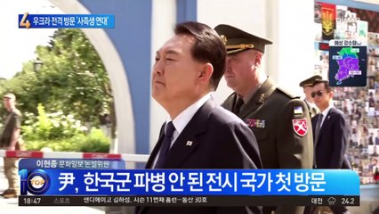 尹, 우크라 전격 방문…‘생즉사 사즉생 연대’ 강조