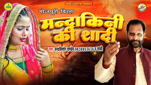 BIRHA | मन्दाकिनी की शादी | Chandrakishor Pandey | Bhojpuri Birha | Mandakini Ki Shadi