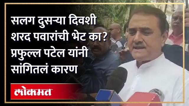 सलग दुसऱ्या दिवशी शरद पवारांची भेट का? प्रफुल्ल पटेल यांनी सांगितलं कारण