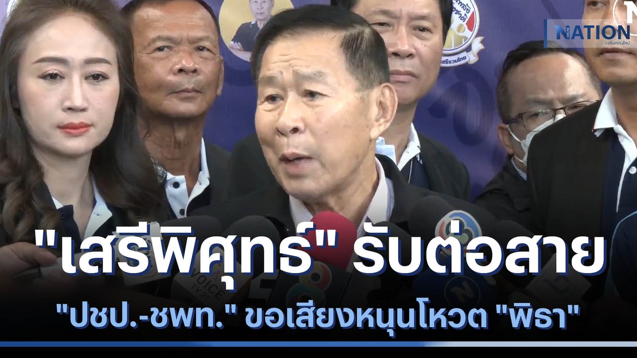 "เสรีพิศุทธ์" รับต่อสาย "ปชป.-ชพท." ขอเสียงหนุนโหวต "พิธา" | เนชั่นกรองข่าว | NationTV22
