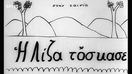 Η ΛΙΖΑ ΤΟ ΣΚΑΣΕ (1959) 1080p HDTV