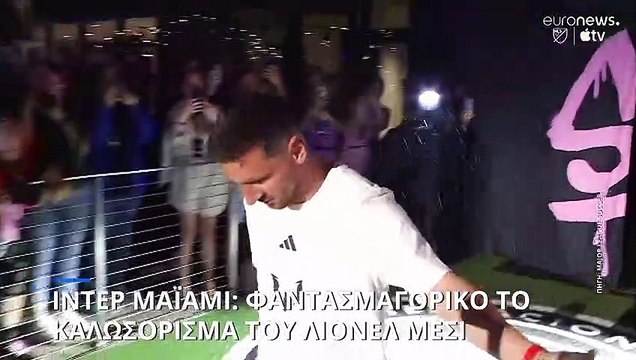 Ίντερ Μαϊάμι: Αποθέωση στο καλωσόρισμα του Μέσι