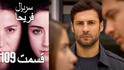 Feriha Duble Farsi - فریحا‎ قسمت 109 سریال‎