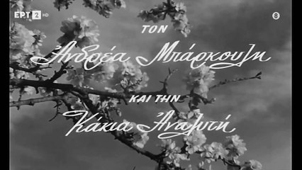 ΑΝΘΙΣΜΕΝΗ ΑΜΥΓΔΑΛΙΑ (1959) 1080p HDTV