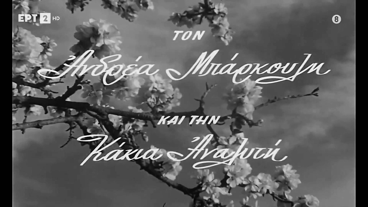 ΑΝΘΙΣΜΕΝΗ ΑΜΥΓΔΑΛΙΑ (1959) 1080p HDTV
