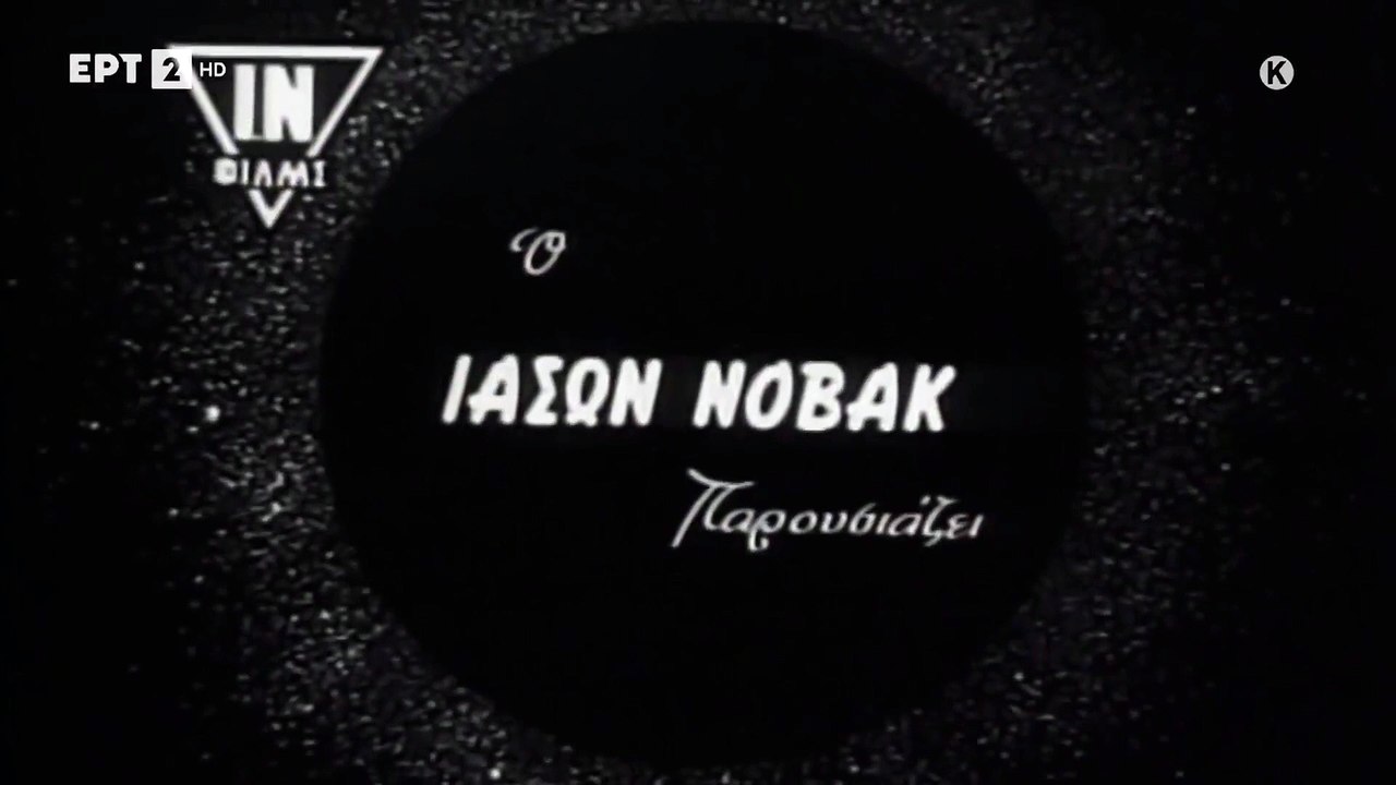 ΕΝΑΣ ΖΟΡΙΚΟΣ ΔΕΚΑΝΕΑΣ (1964) 1080p HDTV