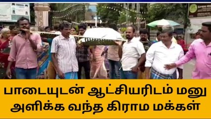 தருமபுரி: மாயன பாதை ஆக்கிரமிப்பு-பாடையுடன் பொதுமக்கள் மனு!