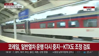 Download Video: 코레일, 일반열차 운행 다시 중지…KTX도 조정 검토