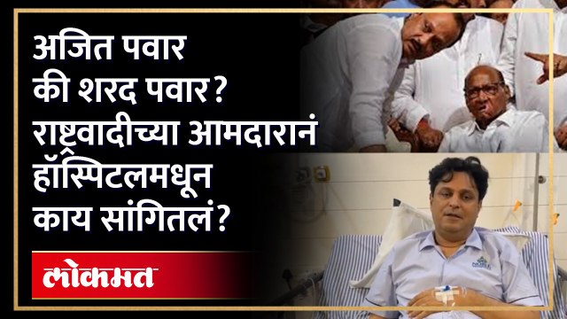 अजित पवार की शरद पवार? राष्ट्रवादीच्या आमदारानं हॉस्पिटलमधून काय सांगितलं?